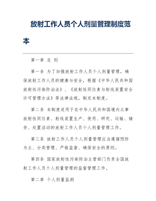 放射工作人员个人剂量管理制度范本