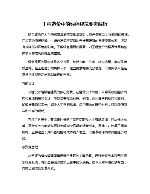 工程造价中的绿色建筑要素解析