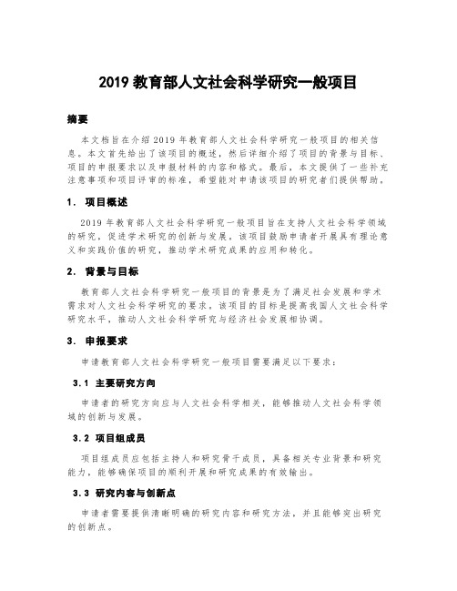 2019教育部人文社会科学研究一般项目