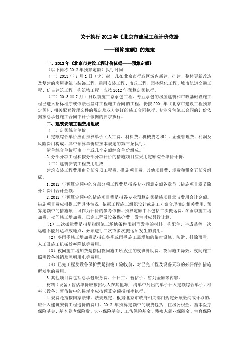 关于执行2012年北京市建设工程计价依据——预算定额的规定