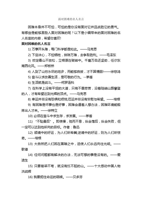 面对困难的名人名言_经典名言