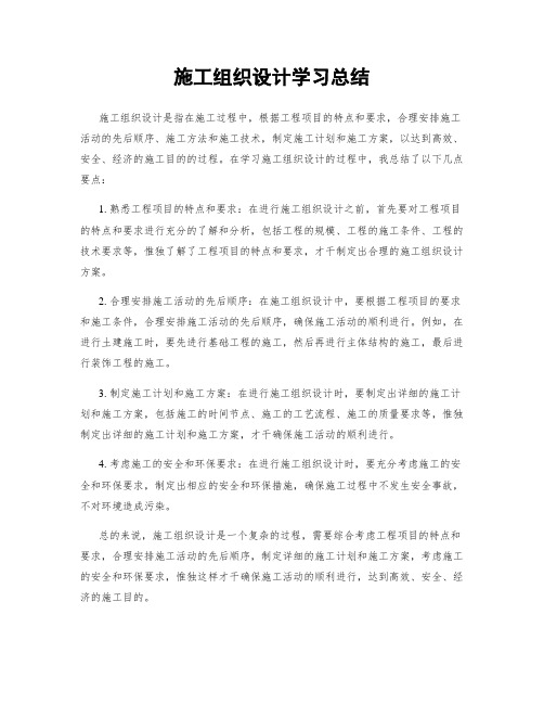 施工组织设计学习总结