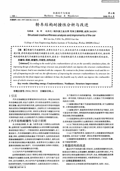 轿车结构耐撞性分析与改进