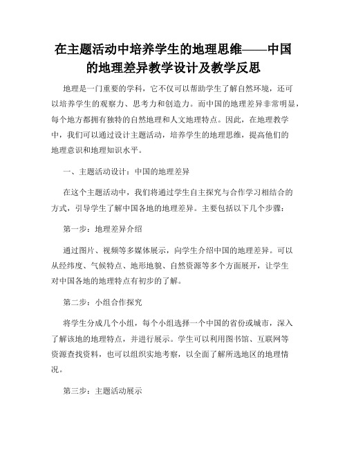 在主题活动中培养学生的地理思维——中国的地理差异教学设计及教学反思