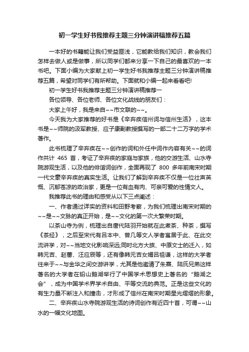 初一学生好书我推荐主题三分钟演讲稿推荐五篇