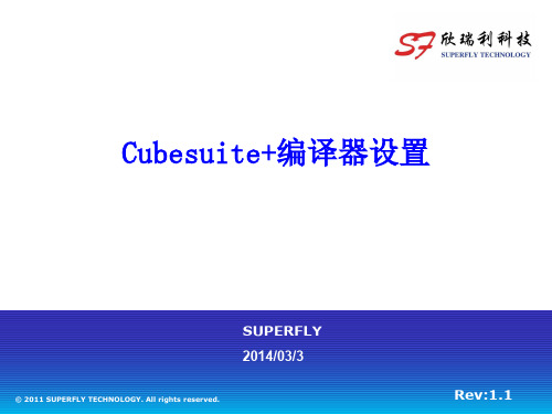 cubesuite编译器基本设置