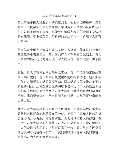 学习黄大年精神总结汇报