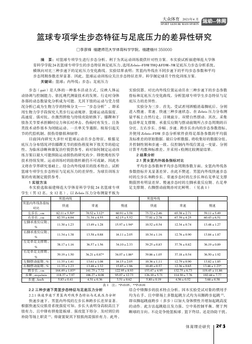 篮球专项学生步态特征与足底压力的差异性研究