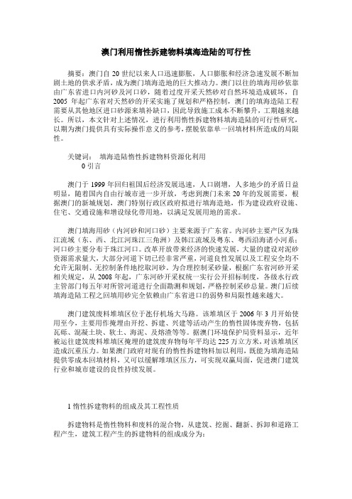 澳门利用惰性拆建物料填海造陆的可行性