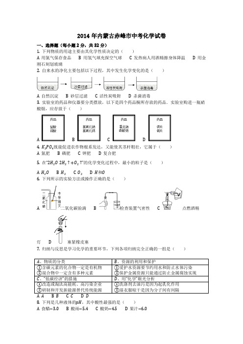2014年内蒙古赤峰市中考化学试卷(化学中考真题含答案)