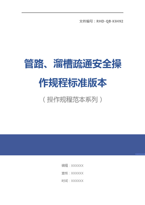 管路、溜槽疏通安全操作规程标准版本