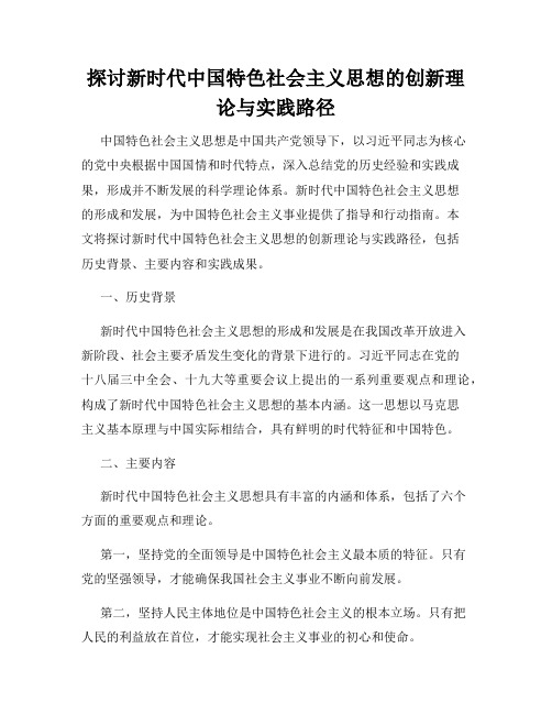 探讨新时代中国特色社会主义思想的创新理论与实践路径