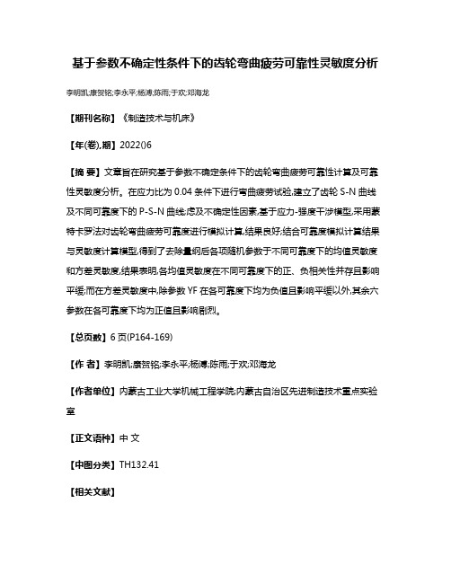 基于参数不确定性条件下的齿轮弯曲疲劳可靠性灵敏度分析