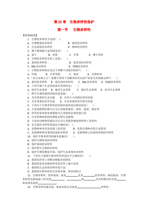 八年级生物下册 第9单元 生物的多样性 第一节 生物多样性课时训练 苏教版