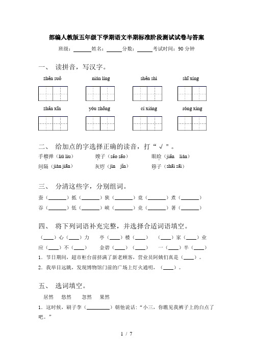 部编人教版五年级下学期语文半期标准阶段测试试卷与答案