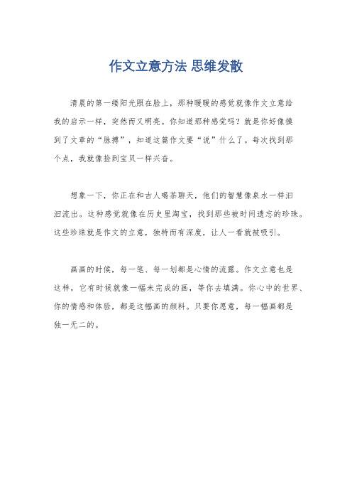 作文立意方法 思维发散