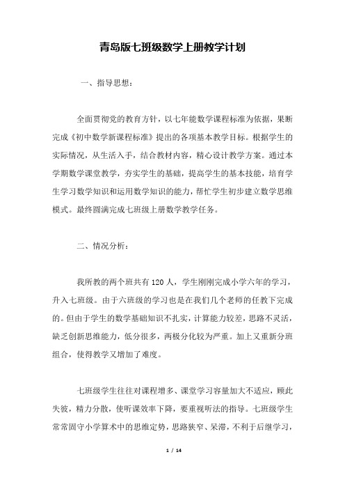 青岛版七年级数学上册教学计划