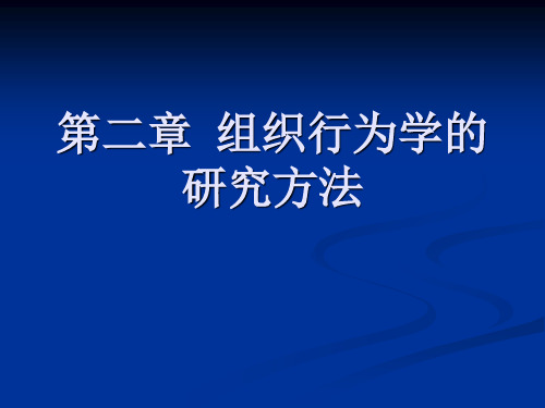 第二章组织行为学的研究方法