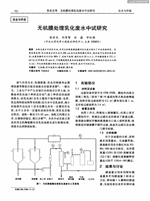 无机膜处理乳化废水中试研究