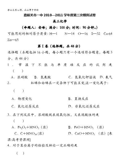 甘肃省嘉峪关市一中2011届高三第三次模拟考试化学试题(缺答案)