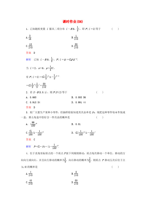 高考数学总复习 课时作业56 新人教版