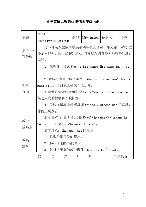 小学英语人教PEP新版四年级上册册unit3A对话教案