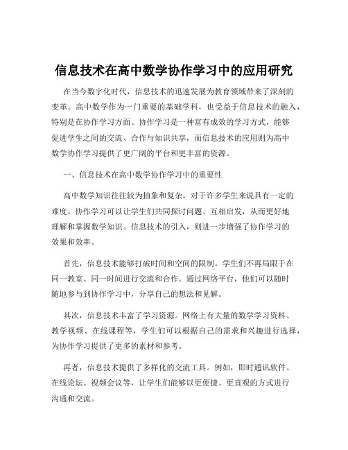 信息技术在高中数学协作学习中的应用研究