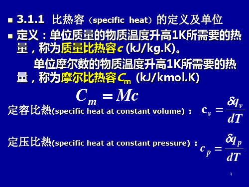 理想气体的内能焓比热容熵