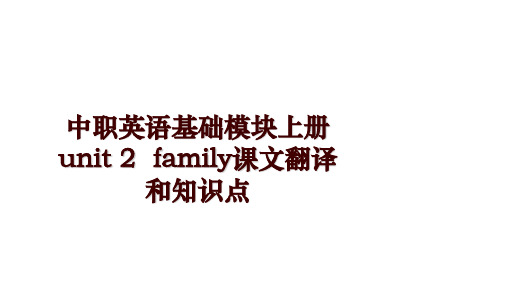 中职英语基础模块上册 unit 2  family课文翻译和知识点