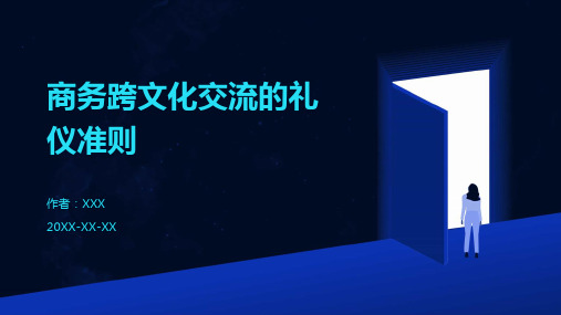 商务跨文化交流的礼仪准则