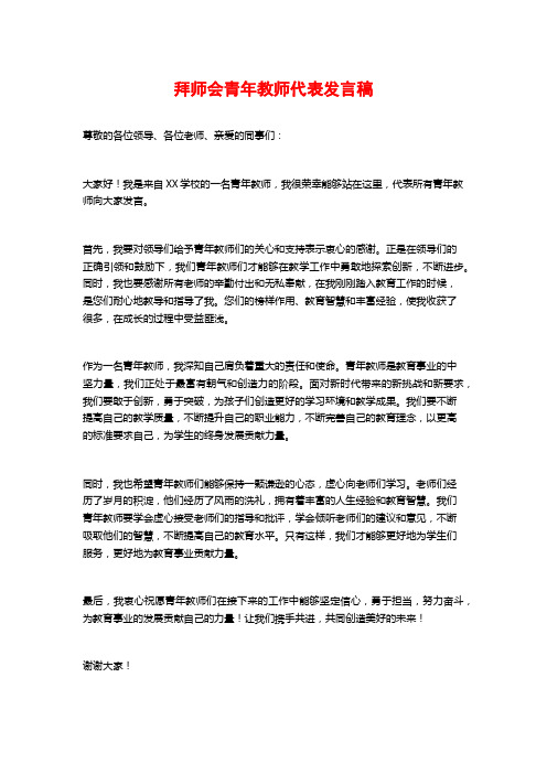 拜师会青年教师代表发言稿