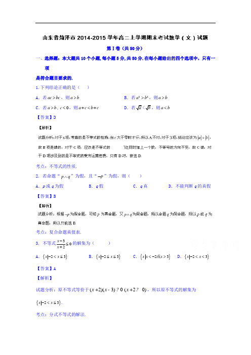 山东省菏泽市2014-2015学年高二上学期期末考试数学(文)试题