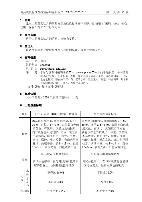 山药质量标准及检验标准操作程序