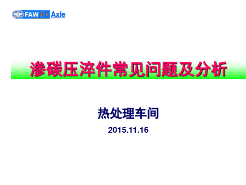 渗碳压淬件常见问题及分析