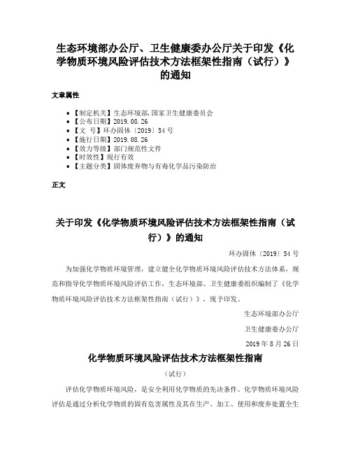 生态环境部办公厅、卫生健康委办公厅关于印发《化学物质环境风险评估技术方法框架性指南（试行）》的通知