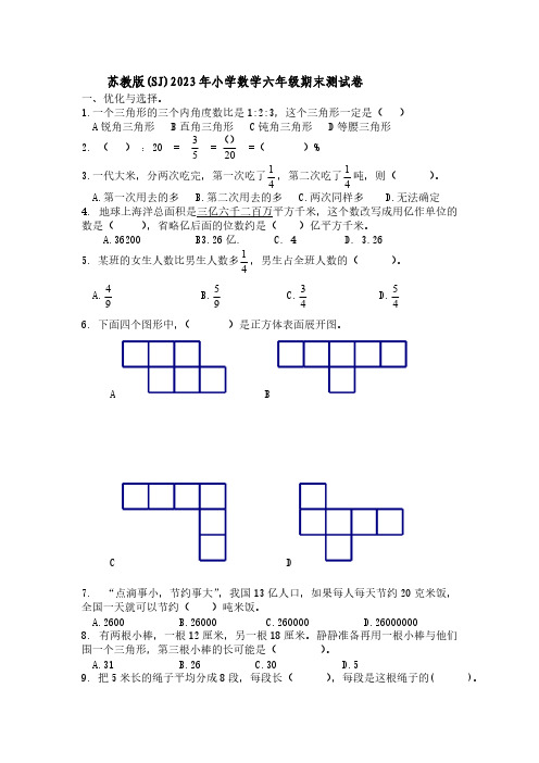 苏教版(SJ)2023年小学数学六年级期末测试卷