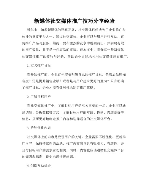 新媒体社交媒体推广技巧分享经验