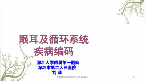 医学信息学论文国际疾病分类ICD10编码课件