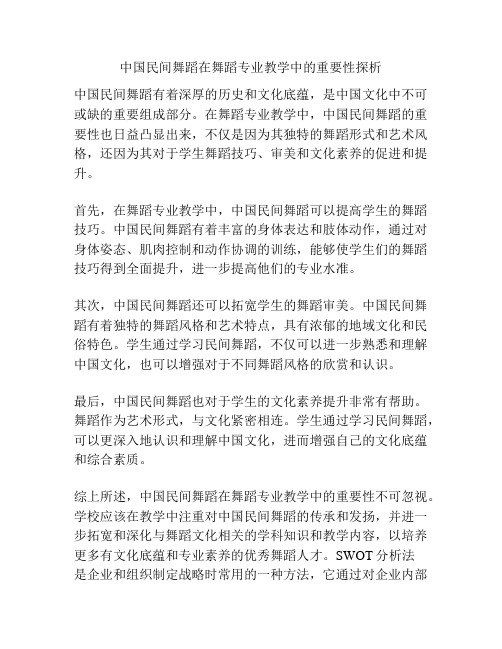 中国民间舞蹈在舞蹈专业教学中的重要性探析