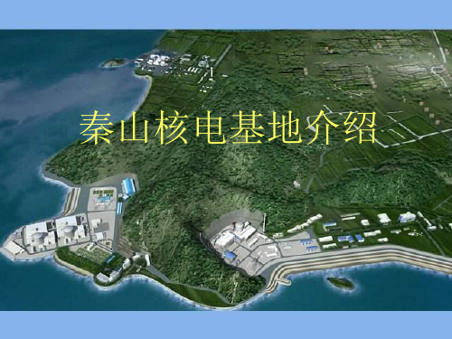 秦山核电基地介绍及有关核电知识