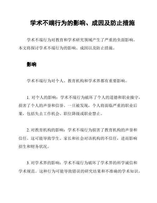 学术不端行为的影响、成因及防止措施