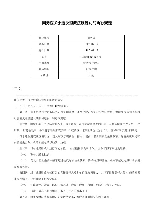 国务院关于违反财政法规处罚的暂行规定-国发[1987]58号