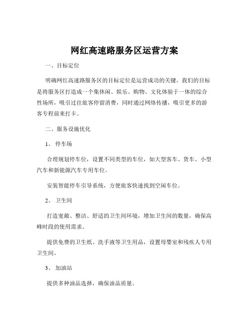 网红高速路服务区运营方案