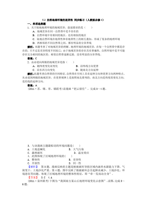 人教版高中地理 5.2 自然地理环境的差异性 同步练习 (含答案解析) (8)