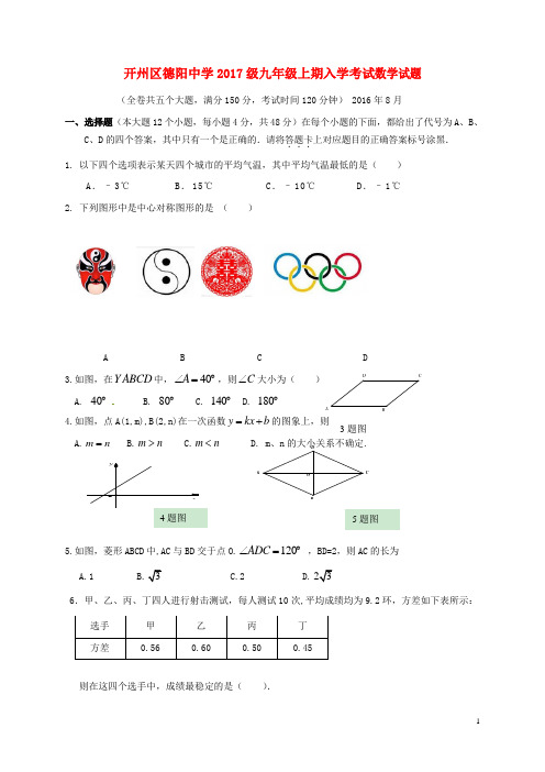 开州区德阳中学2017级九年级上期入学考试数学试题