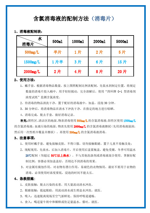 含氯消毒剂配制方法【泡腾片剂】