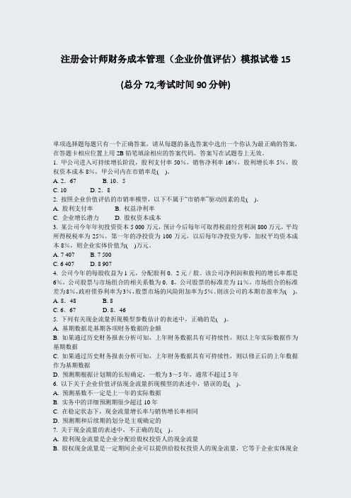 注册会计师财务成本管理企业价值评估模拟试卷15_真题-无答案(297)