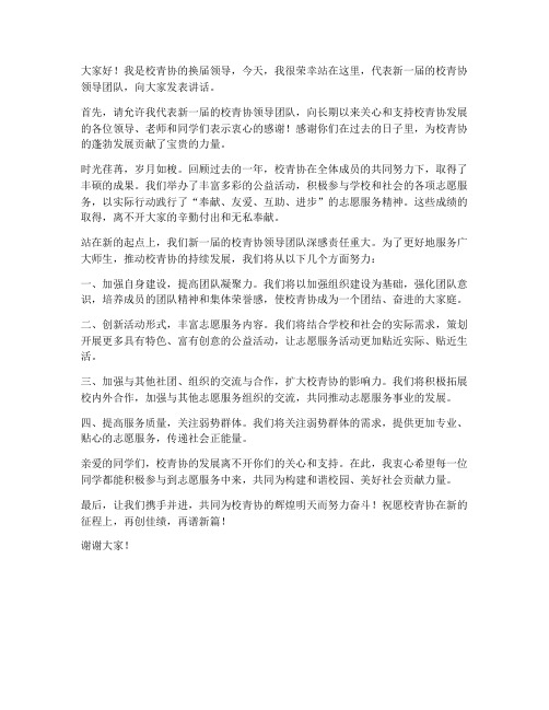 校青协换届领导发言稿范文