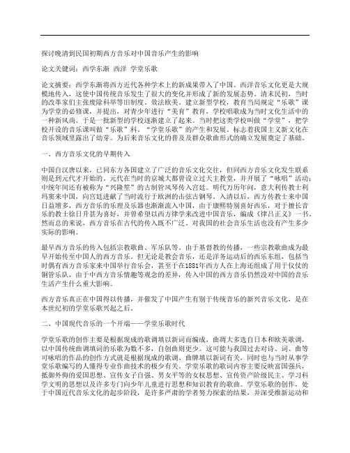 [探讨,晚清,民国,其他论文文档]探讨晚清到民国初期西方音乐对中国音乐产生的影响