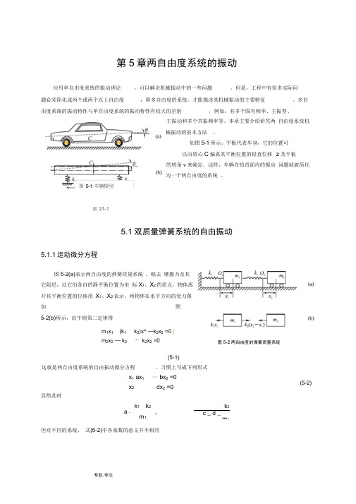 第5章两自由度系统的振动